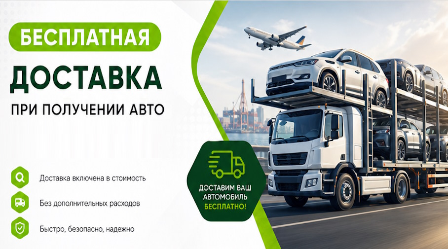 Акция! Бесплатная доставка по Пензе при получении авто